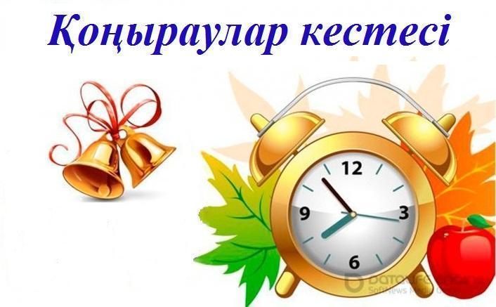 Қоңыраулар кестесі