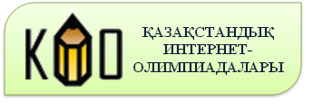 "Қазақстандық интернет - олимпиадалары"