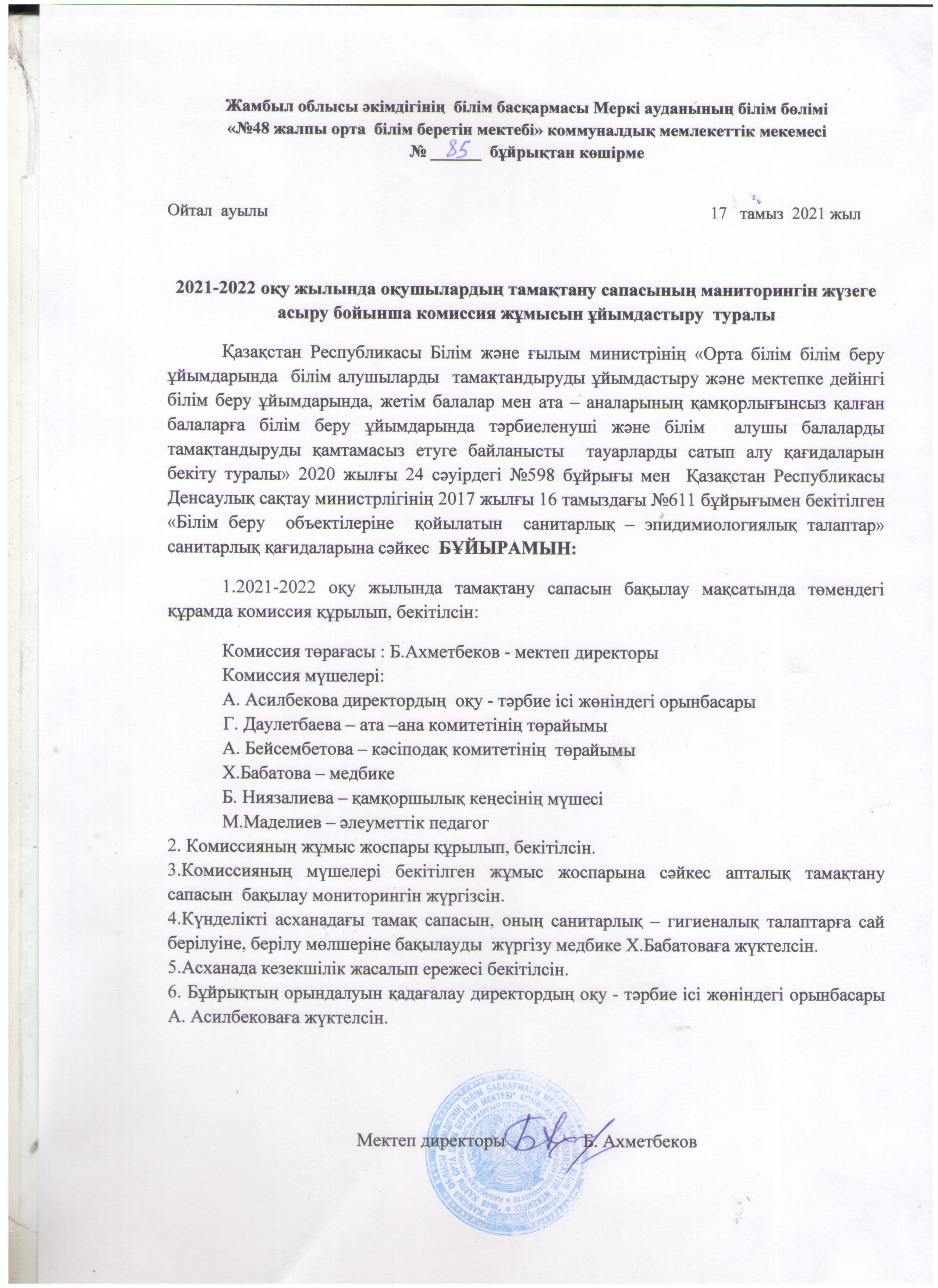 2021-2022 оқу жылында оқушылардың тамақтану сапасының мониторингін жүзеге асыру бойынша комиссия жұмысын ұйымдастыру  туралы