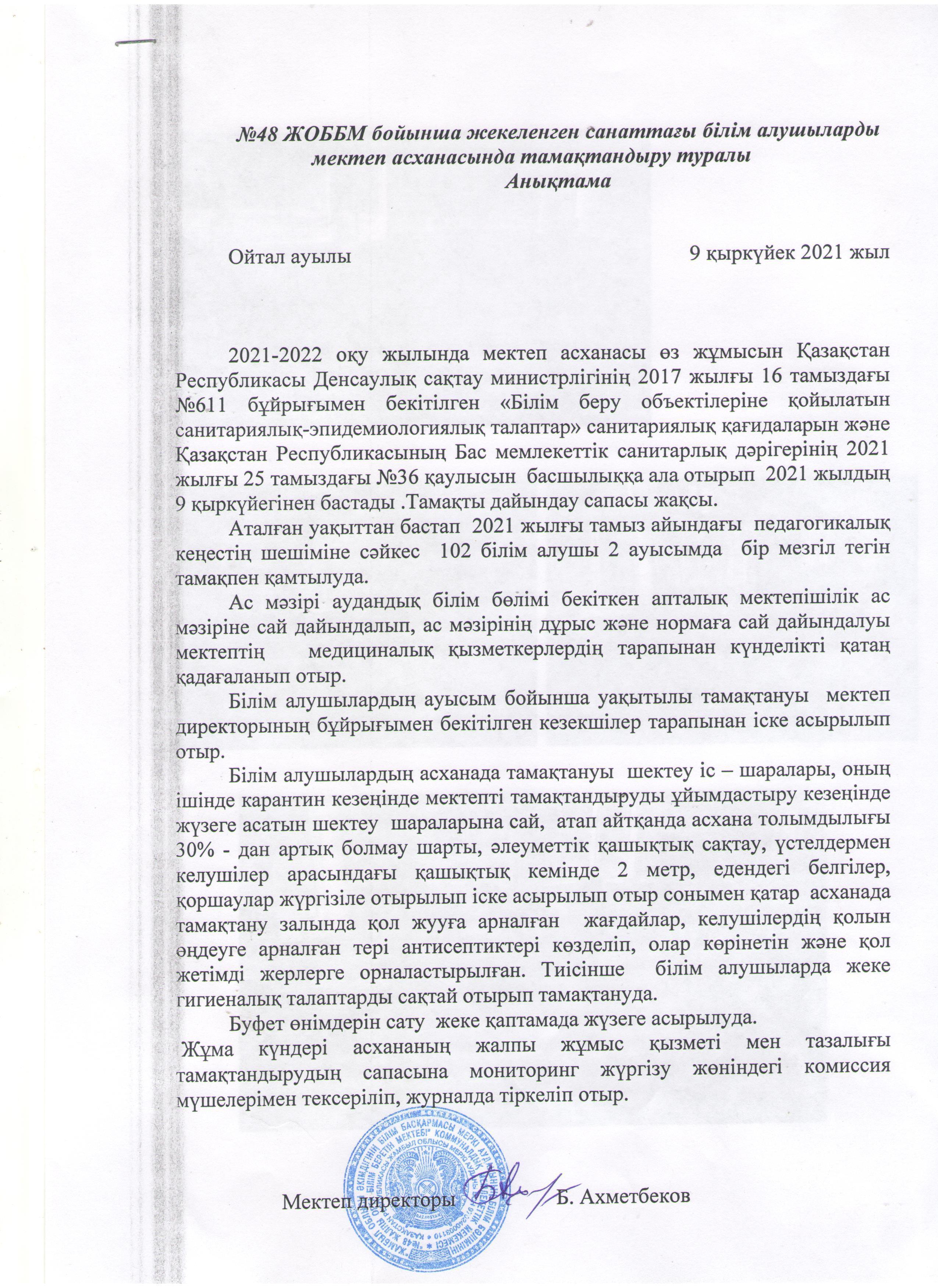 №48 ЖОББМ бойынша жекеленген санаттағы білім алушыларды мектеп асханасында тамақтандыру туралы Анықтама