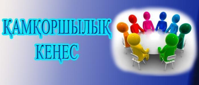 Қамқоршылық кеңес отырысының өткені туралы  Анықтама