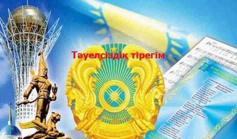 «Тәуелсіздік - тірегім» атты  эссе байқауы