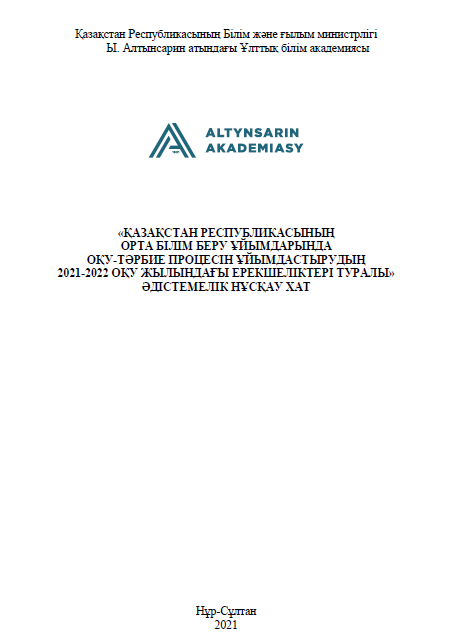 «ҚАЗАҚСТАН РЕСПУБЛИКАСЫНЫҢ ОРТА БІЛІМ БЕРУ ҰЙЫМДАРЫНДА ОҚУ-ТӘРБИЕ ПРОЦЕСІН ҰЙЫМДАСТЫРУДЫҢ 2021-2022 ОҚУ ЖЫЛЫНДАҒЫ ЕРЕКШЕЛІКТЕРІ ТУРАЛЫ» ӘДІСТЕМЕЛІК НҰСҚАУ ХАТ