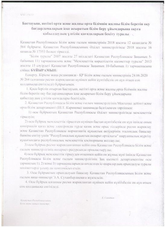 Бастауыш, негізгі орта білімнің жалпы білім беретін оқу бағдармаларын іске асыратын білім беру ұйымдарына оқуға қабылдаудың үлгілік қағидаларын бекіту