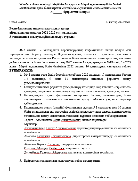 2021-2022 оқу жылының 3-тоқсанында оқытуды ұйымдастыру туралы бұйрығы