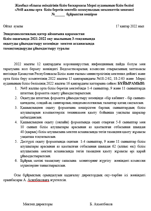 2021-2022 оқу жылының 3-тоқсанында оқытуды ұйымдастыру кезеңінде мектеп асханасында тамақтандыруды ұйымдастыру туралы бұйрығы