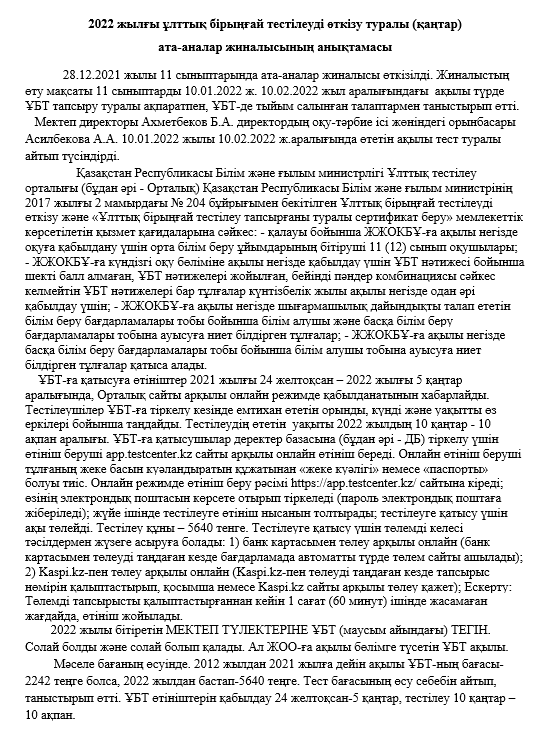 2022 жылғы ұлттық бірыңғай тестілеуді өткізу туралы (қаңтар) ата-аналар жиналысының анықтамасы