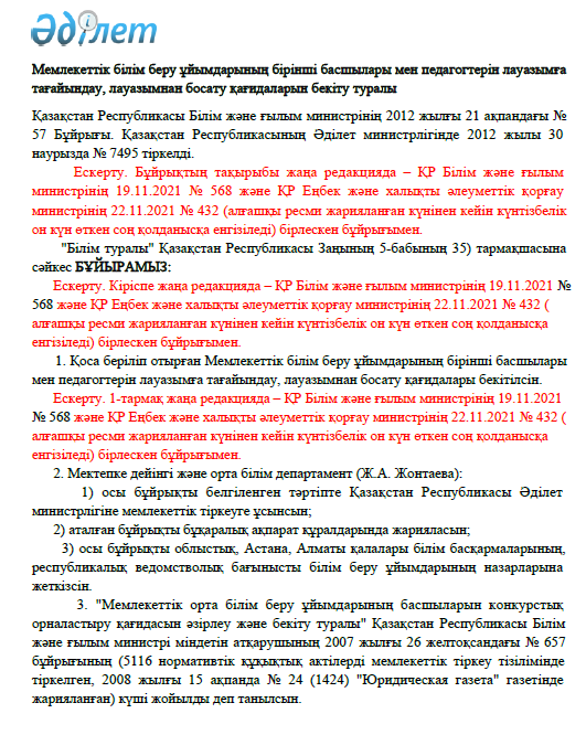 Мемлекеттік білім беру ұйымдарының бірінші басшылары мен педагогтерін лауазымға тағайындау, лауазымнан босату қағидаларын бекіту туралы