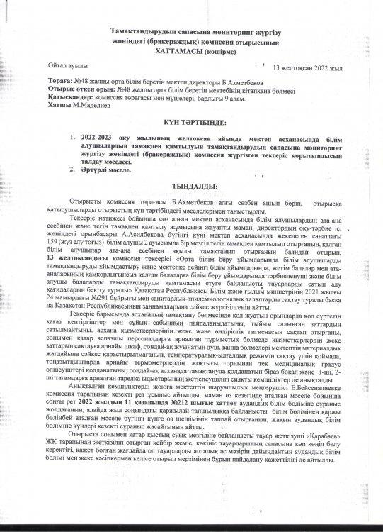 Тамақтандыру сапасына мониторинг жүргізу комиссияның отырыс хаттамасы