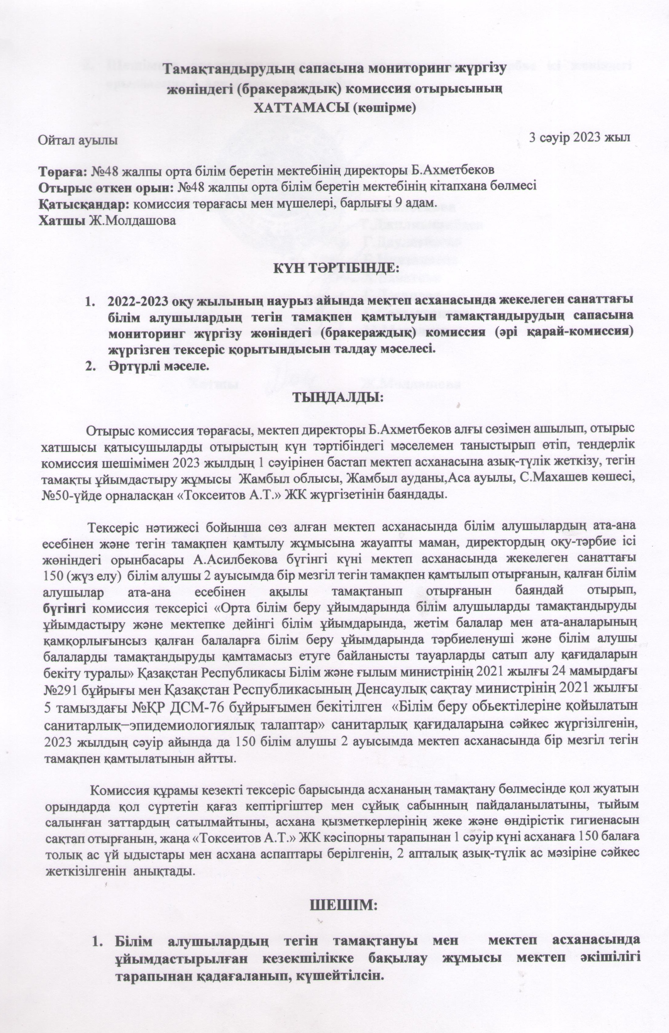 Тамақтандырудың сапасына мониторинг жүргізу жөніндегі комиссия отырысының хаттамасы