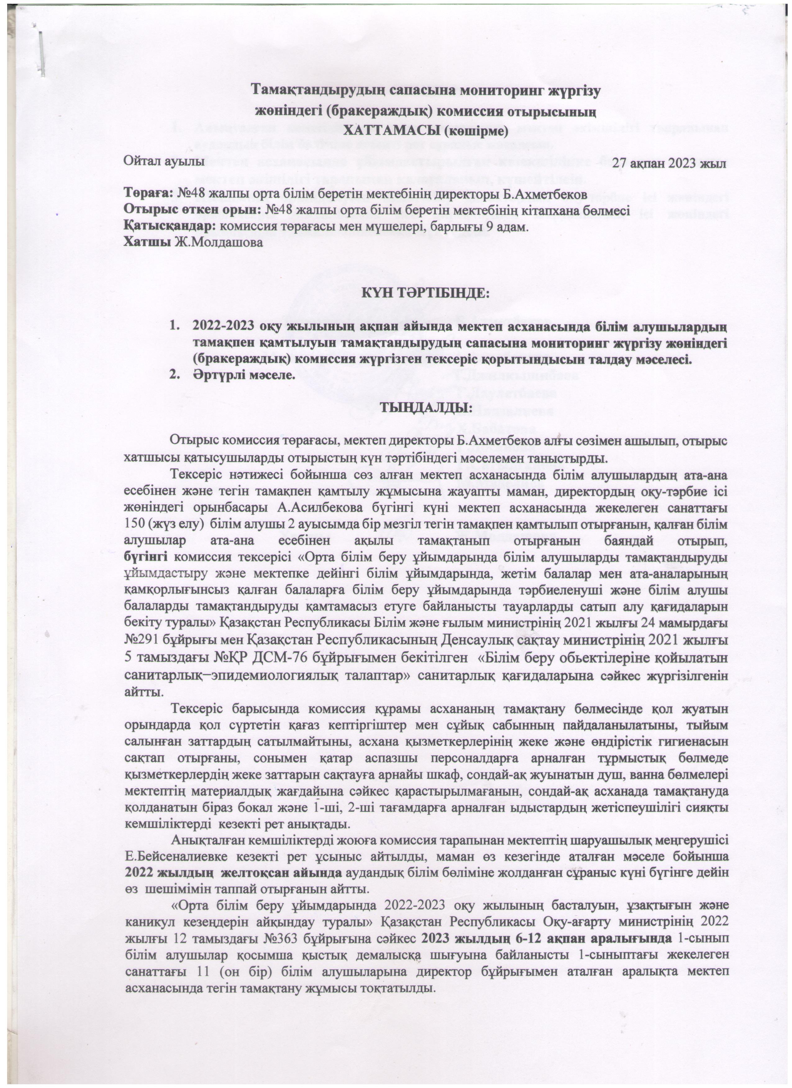 Тамақтандыру сапасына мониторинг жүргізу жөніндегі комиссия отырысының хаттамасы