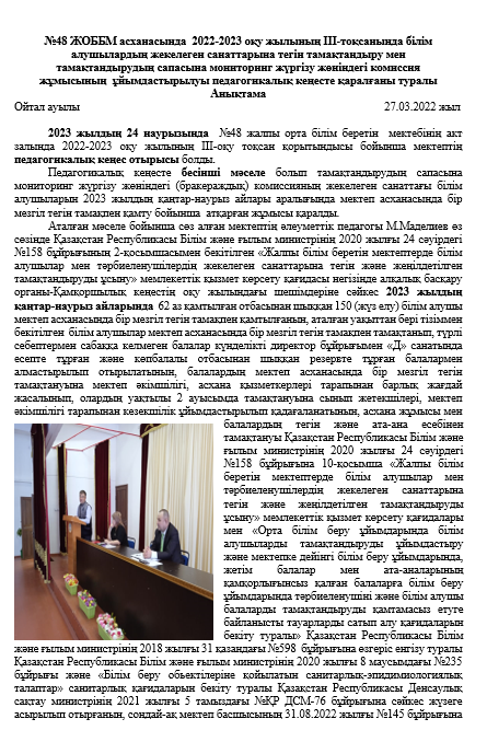 Тамақтандыру сапасына мониторинг жүргізу жөніндегі комиссия отырысының жұмысын педагогикалық кеңесте қарау