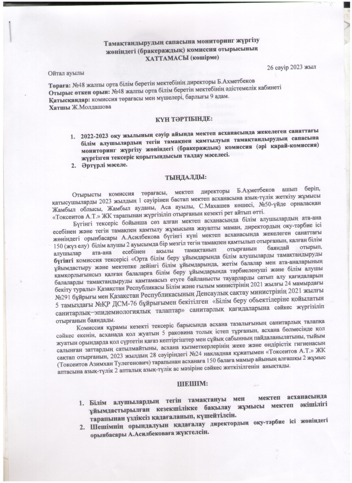 Тамақтандыру сапасына мониторинг жүргізу жөніндегі комиссия отырысының хаттамасы