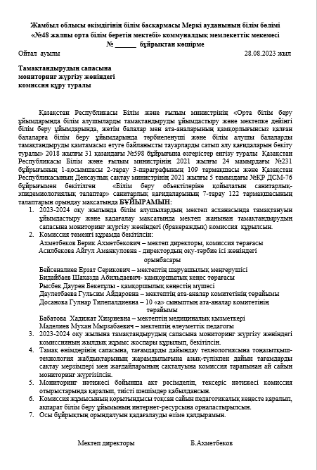 Тамақтандыру сапасына мониторинг жүргізу жөніндегі комиссия құру бұйрығы