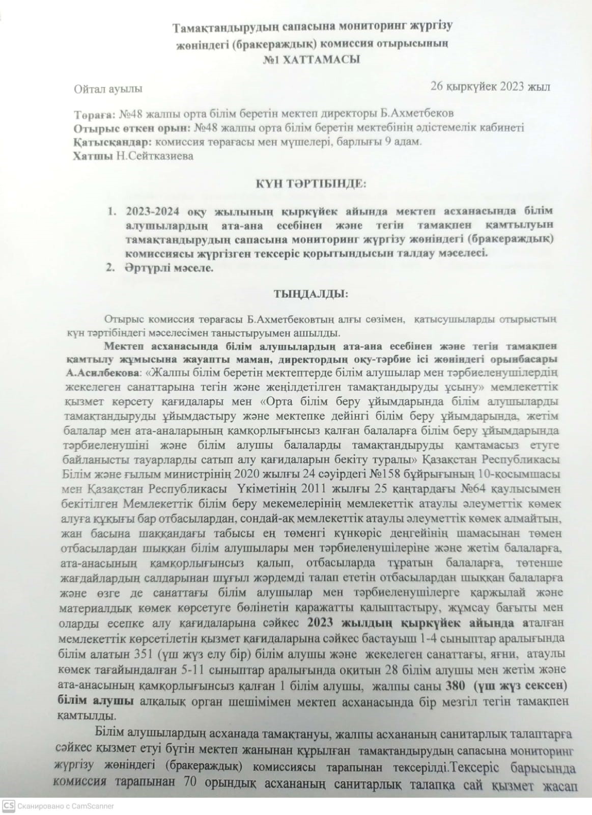 Тамақтандырудың сапасына мониторинг жүргізу жөніндегі (бракераждық) комиссия отырысының №1 хаттамасы