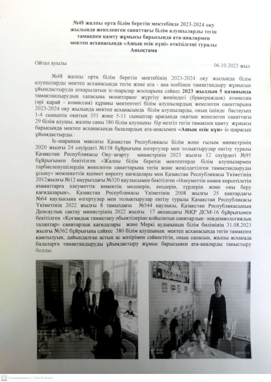 2023 - 2024 оқу жылында жекеленген санаттағы білім алушыларды тегін тамақпен қамту жұмысы барысында ата - аналармен мектеп асханасында "Ашық есік күні" ұйымдастырылуы туралы анықтама