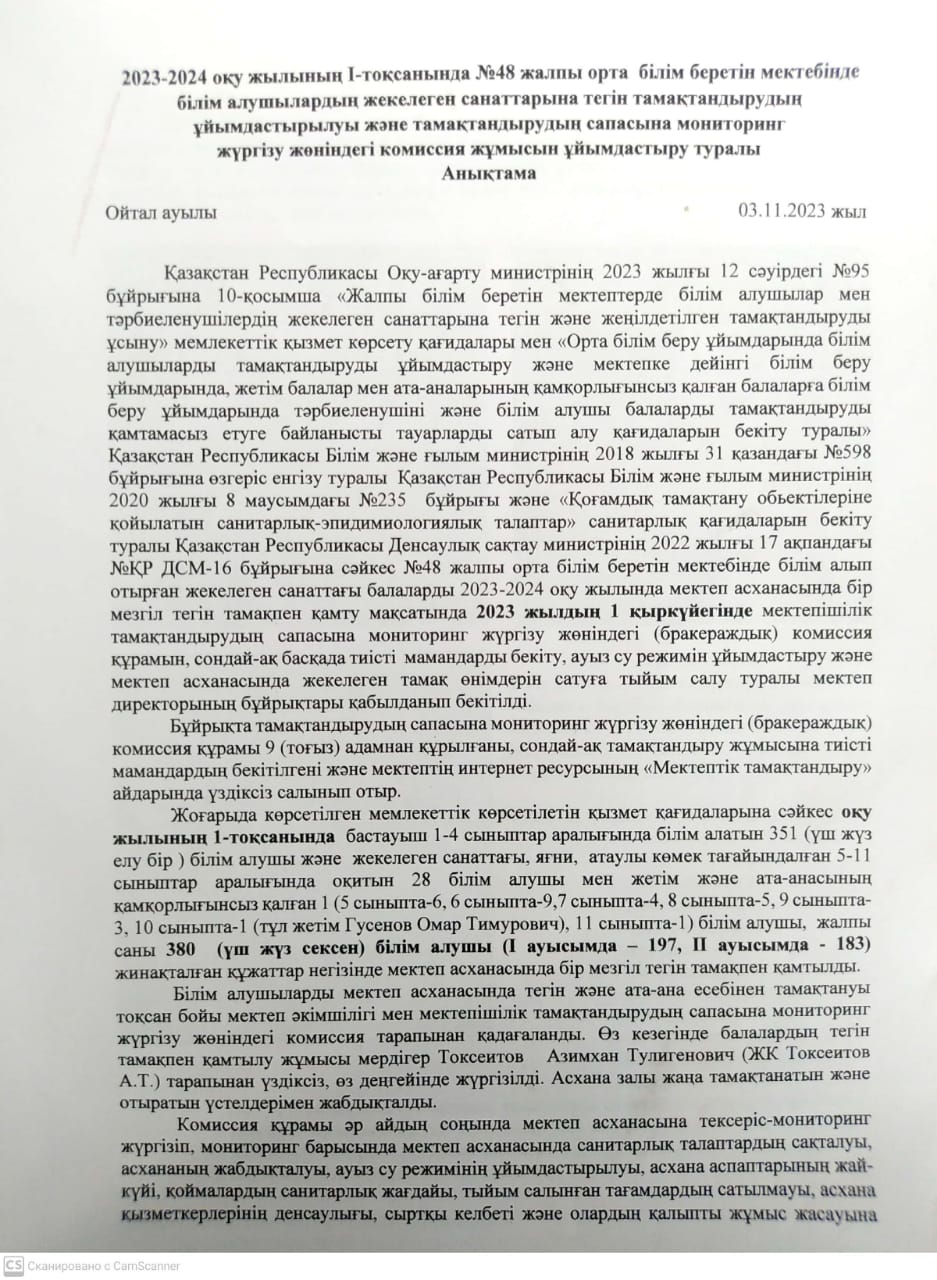 І тоқсанында №48жоббм білім алушылардың жекелеген санаттарына тегін тамақтандырудың ұйымдастырылуы және тамақтандырудың сапасына мониторинг жүргізу