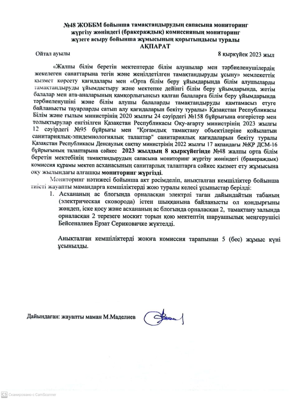 Тамақтандырудың сапасына мониторинг жүргізу жөніндегі (бракераждық)комиссиясының мониторинг жүзеге асыру бойынша жұмысының қорытындысы