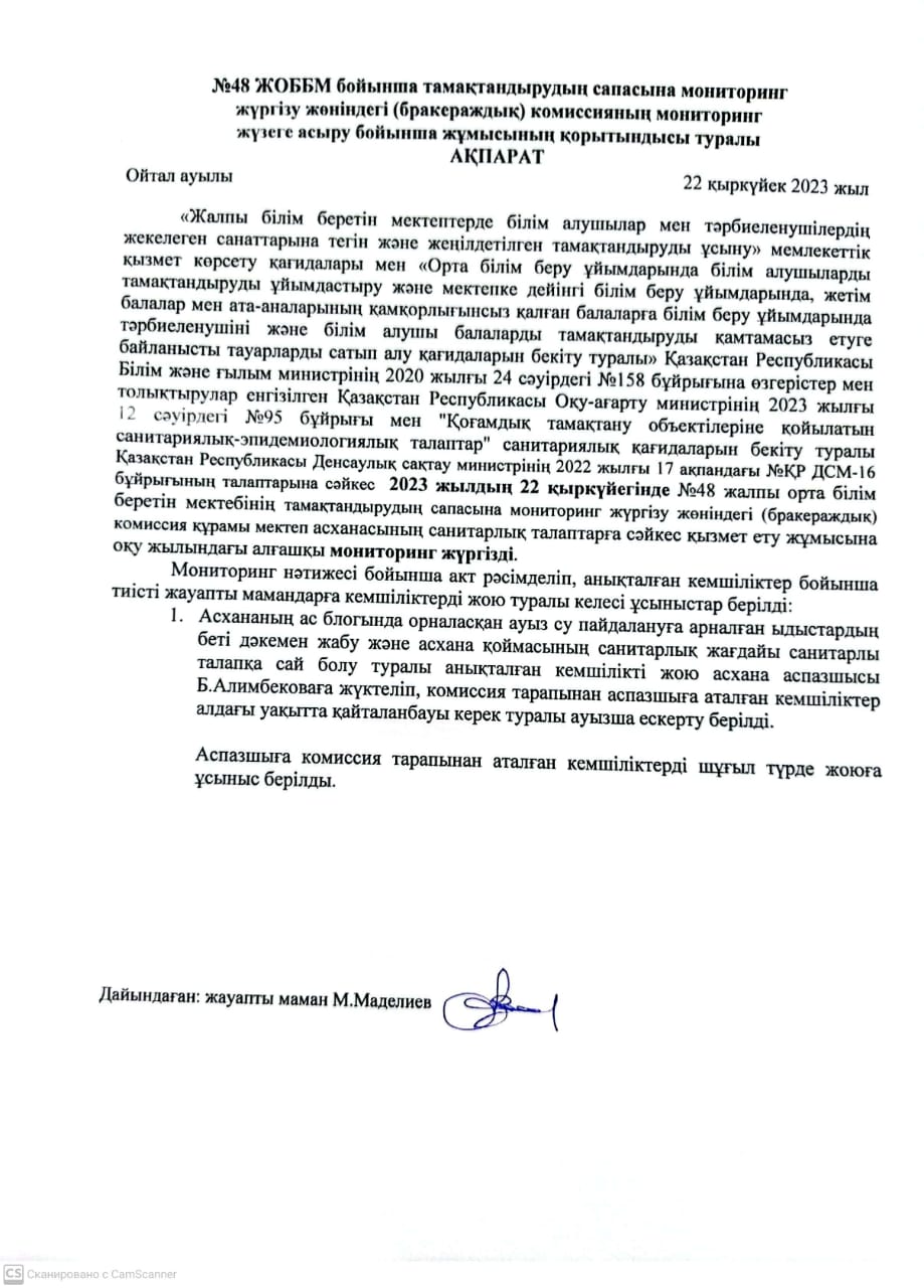 Тамақтандырудың сапасына мониторинг жүргізу жөніндегі (бракераждық)комиссиясының мониторинг жүзеге асыру бойынша жұмысының қорытындысы