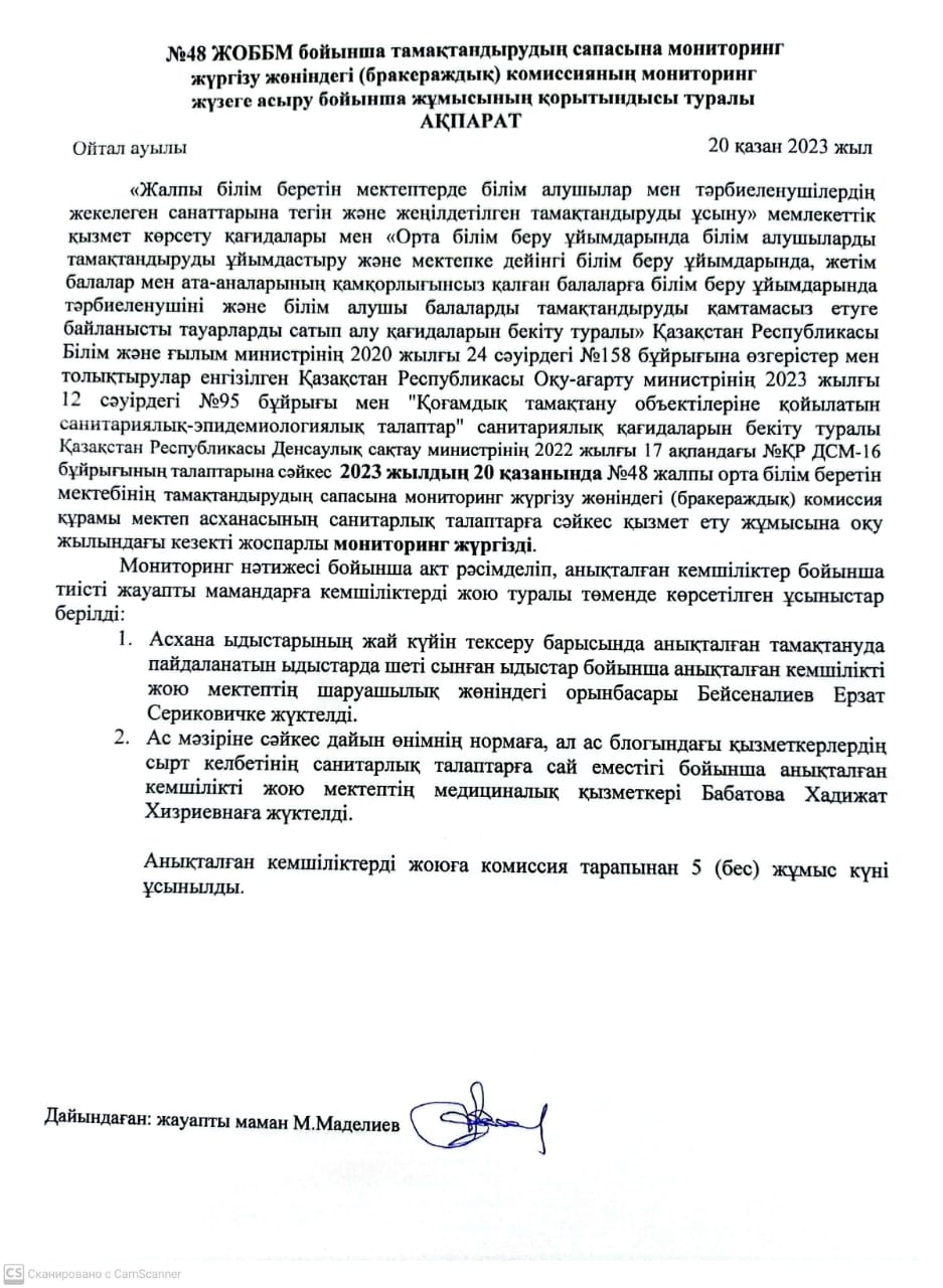 Тамақтандырудың сапасына мониторинг жүргізу жөніндегі (бракераждық)комиссиясының мониторинг жүзеге асыру бойынша жұмысының қорытындысы