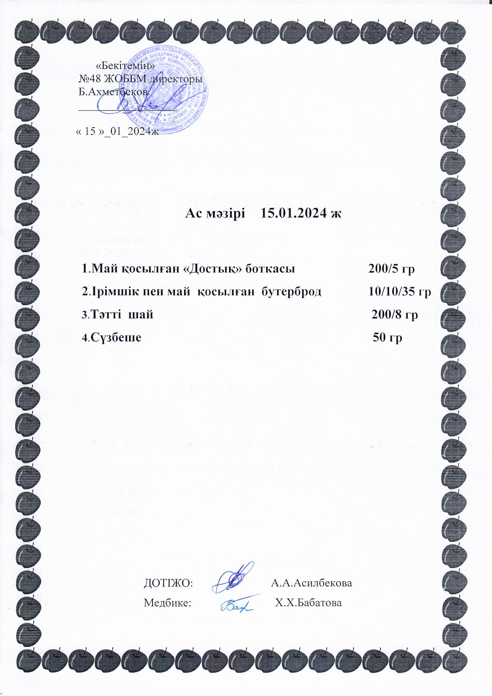 15 - 19 қаңтар аралығына арналған ас мәзірі