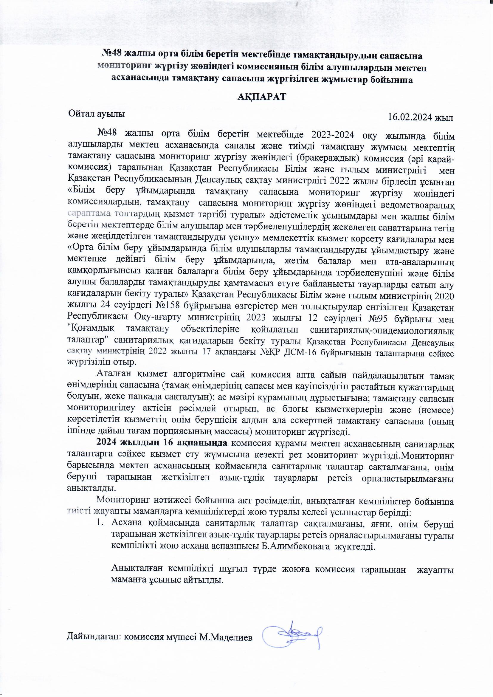 Тамақтану сапасына жүргізілген жұмыстар бойынша ақпарат