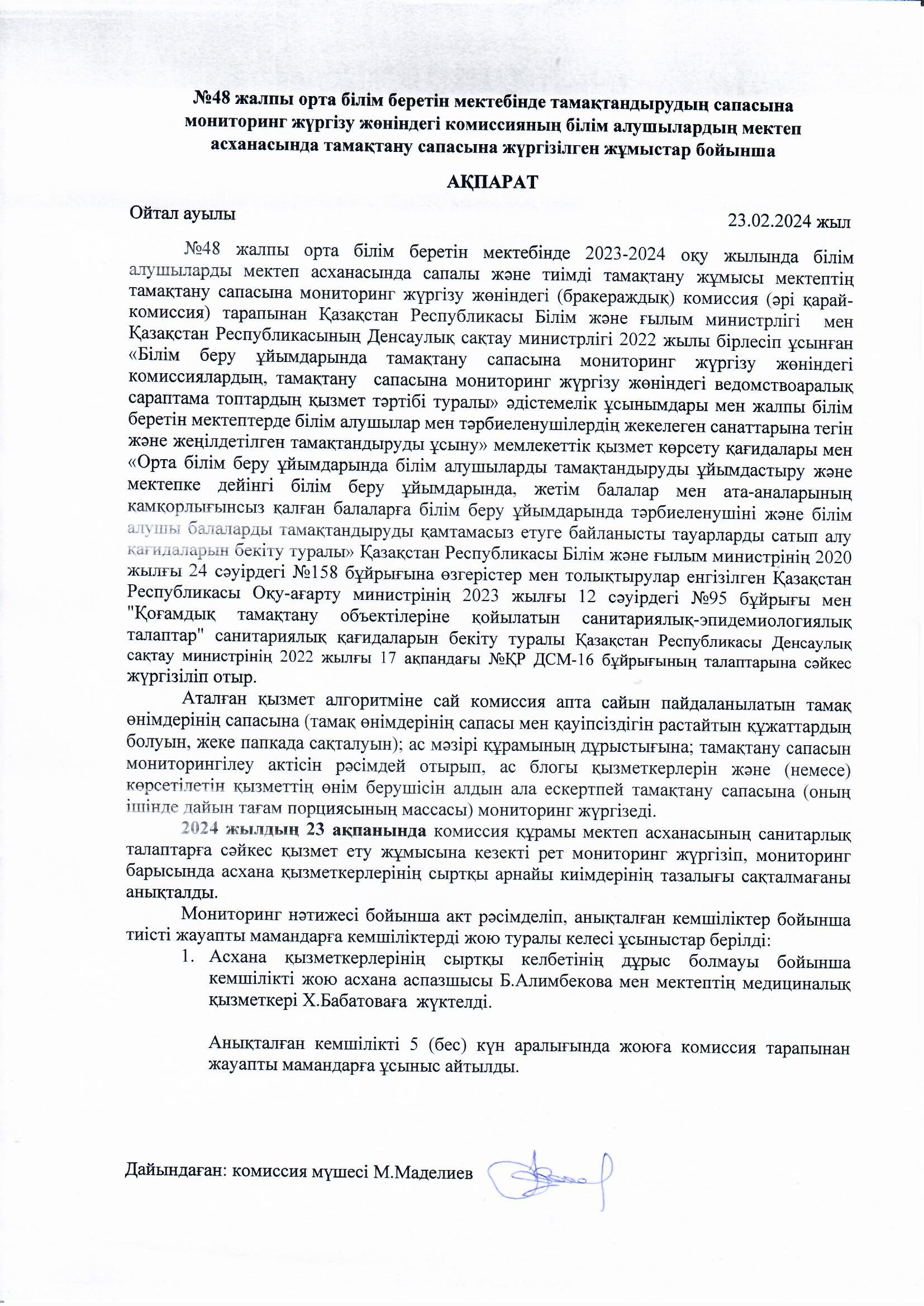 Тамақтану сапасына жүргізілген жұмыстар бойынша ақпарат