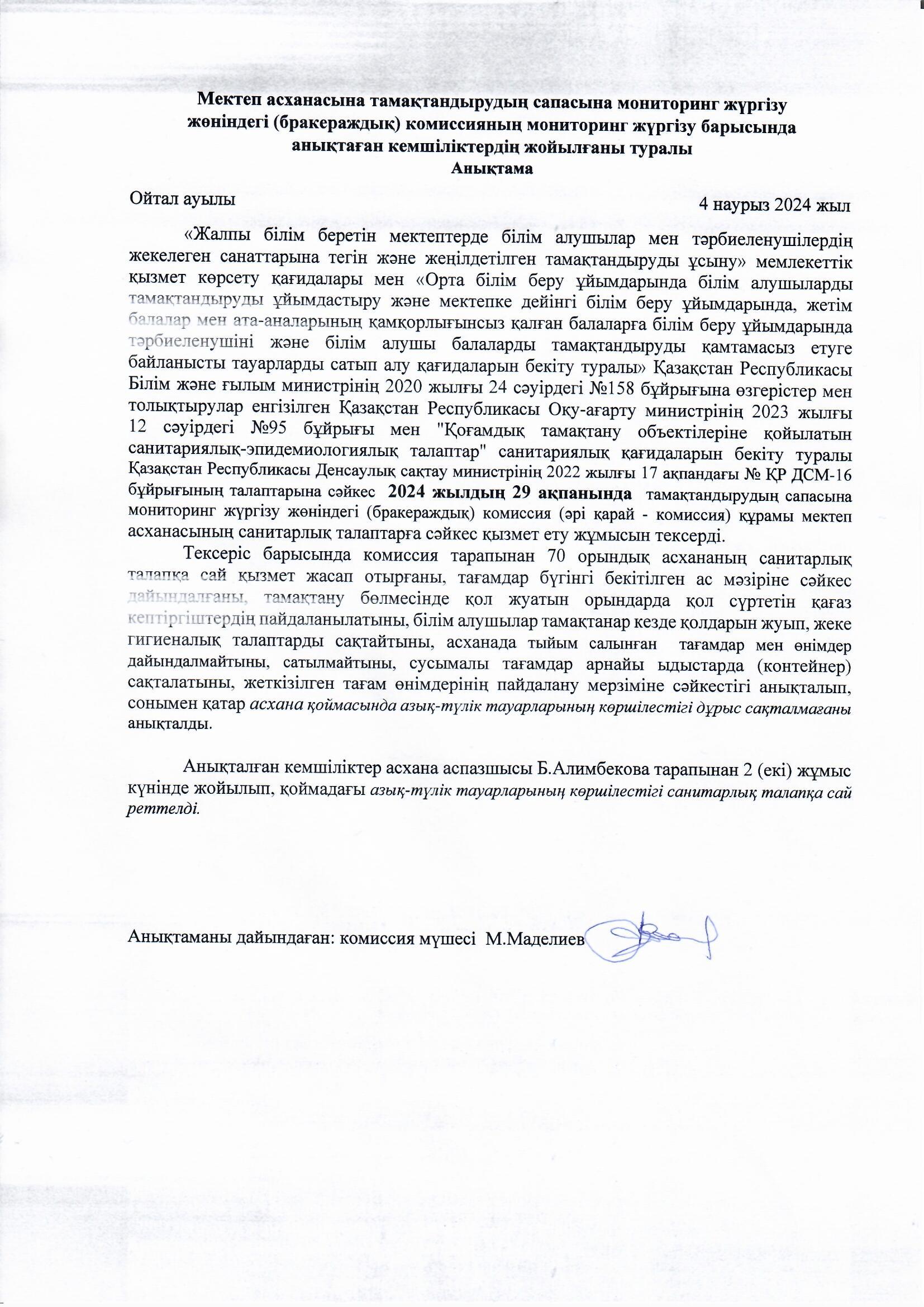 Мониторинг жүргізу барысында анықтаған кемшіліктердің жойылғаны туралы анықтама