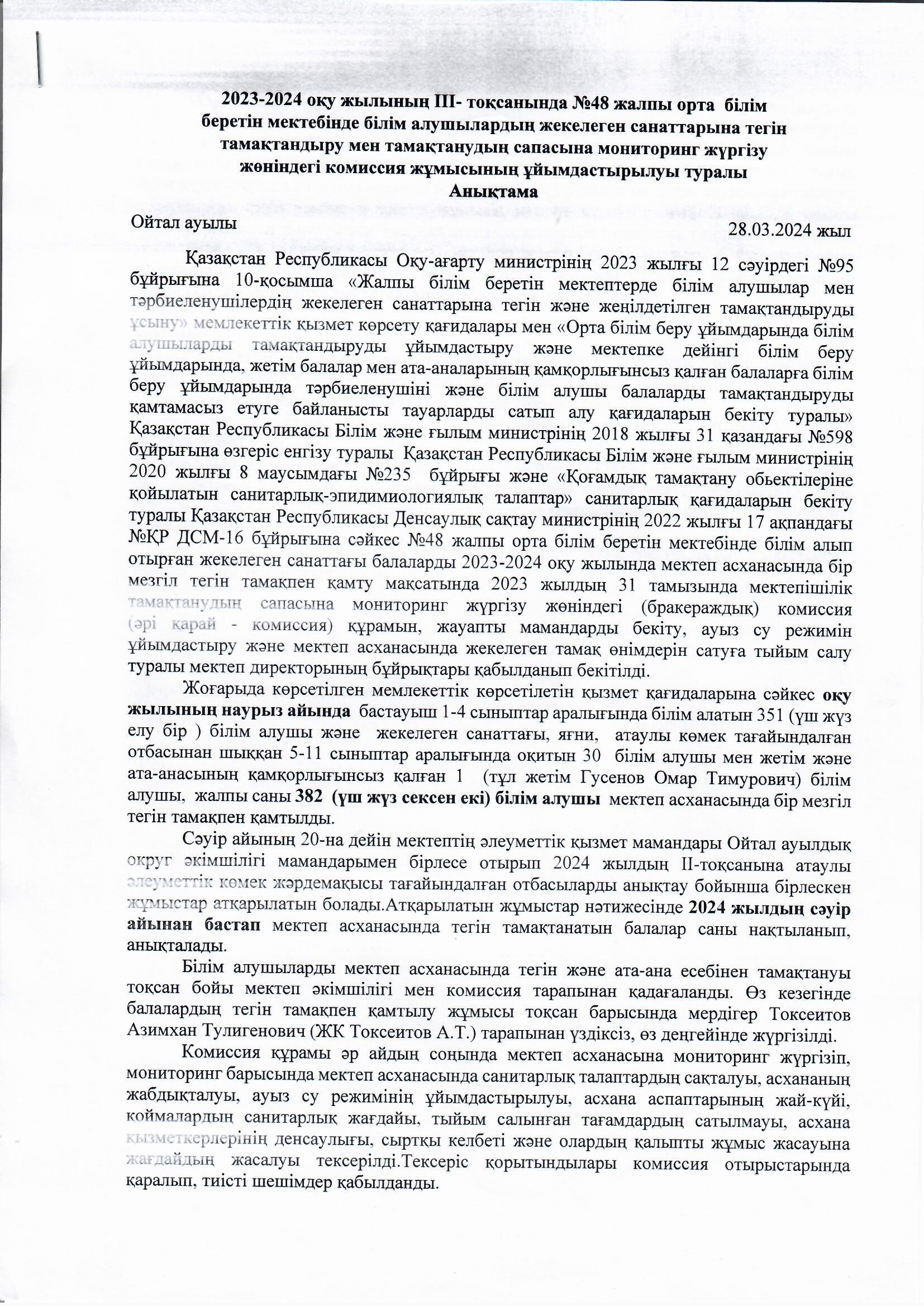 2023 - 2024 оқу жылының ІІІ тоқсанында жекелеген санаттарына тегін тамақтандырудың сапасына мониторинг жүргізу туралы анықтама