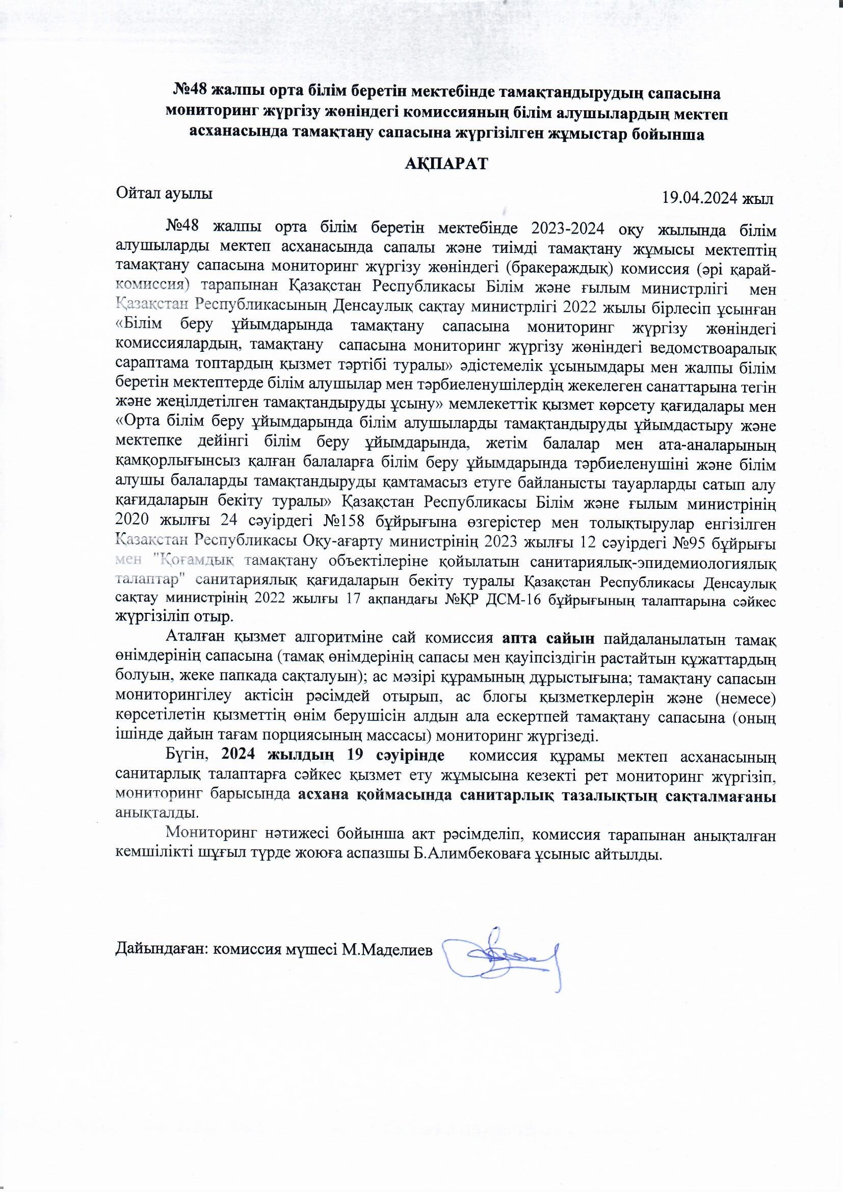 Мектеп асханасында тамақтану сапасына жүргізілген жұмыстар бойынша ақпарат