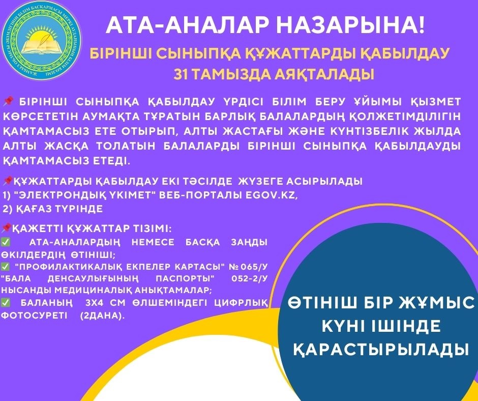 БАЛАЛАРДЫ ОРТА БІЛІМ БЕРУ ҰЙЫМДАРЫНА ОҚУҒА ҚАБЫЛДАУ ЖАЛҒАСУДА