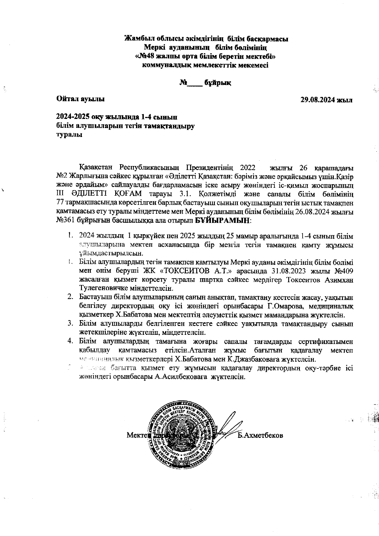 2024-2025 оқу жылы 1-4 сынып білім алушыларын тегін тамақтандыру туралы