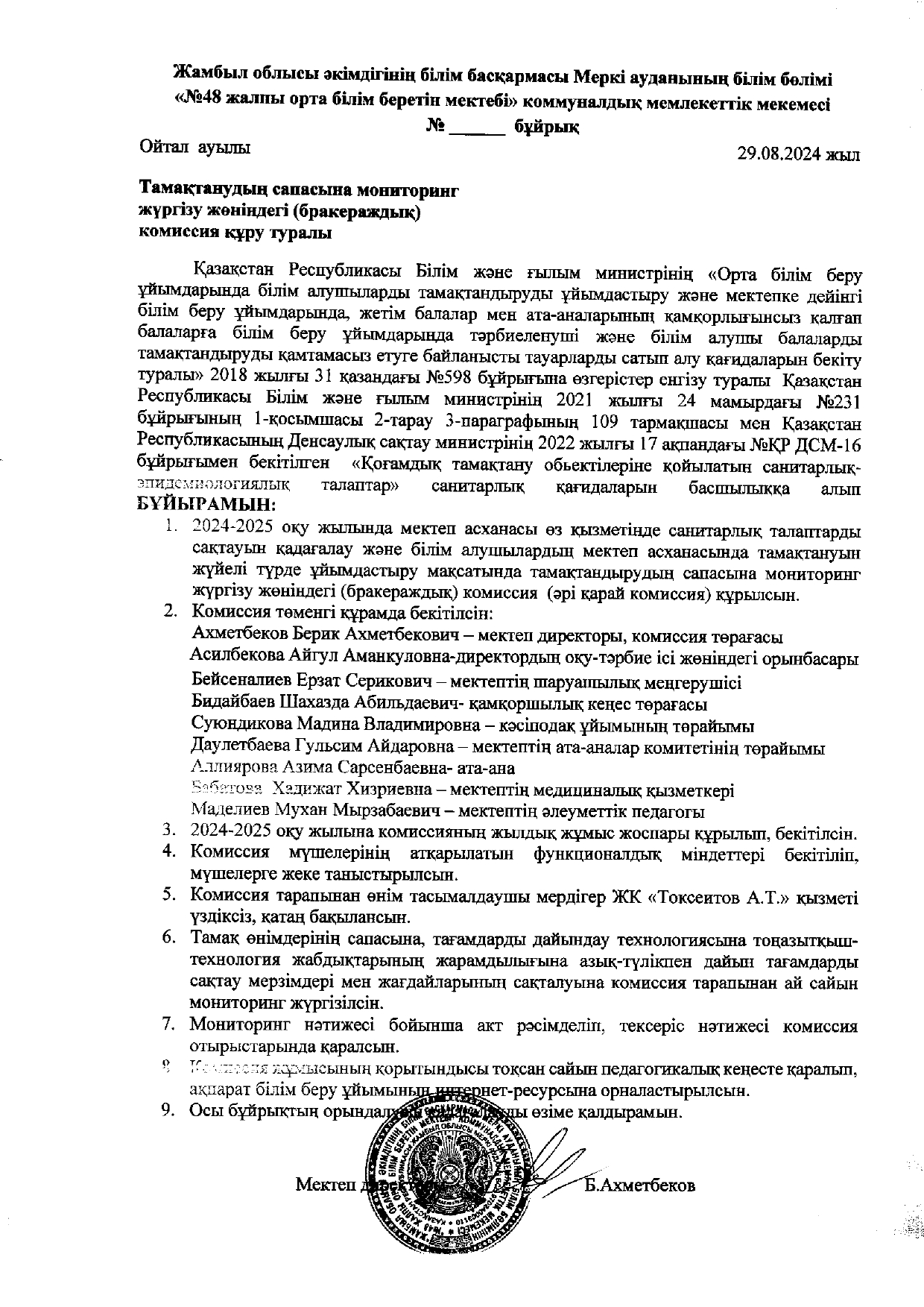 Тамақтандырудың сапасына мониторинг жүргізу жөніндегі (бракераждық) комиссия құру туралы