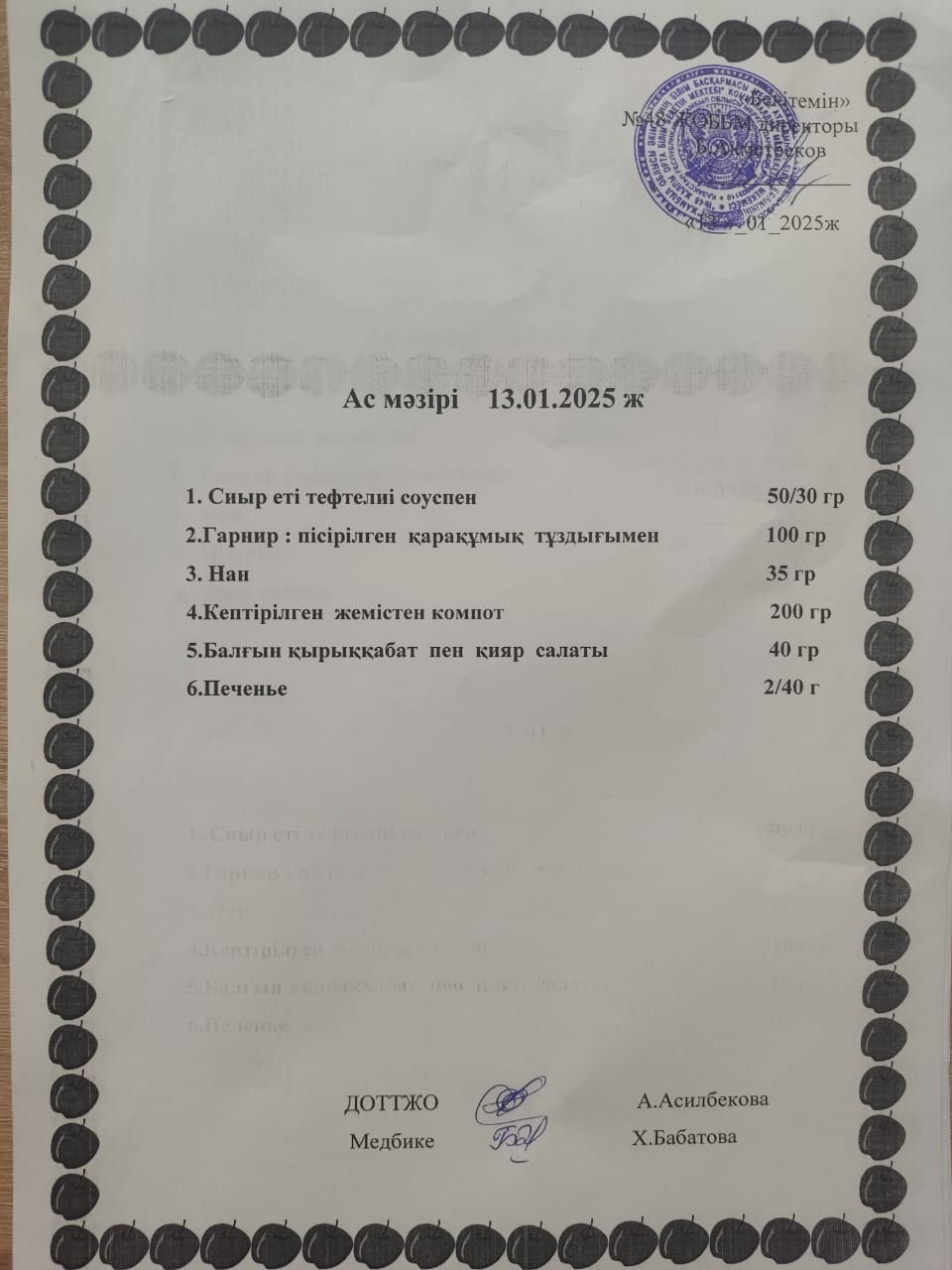 13-17 қаңтар аралығындағы ас мәзірі
