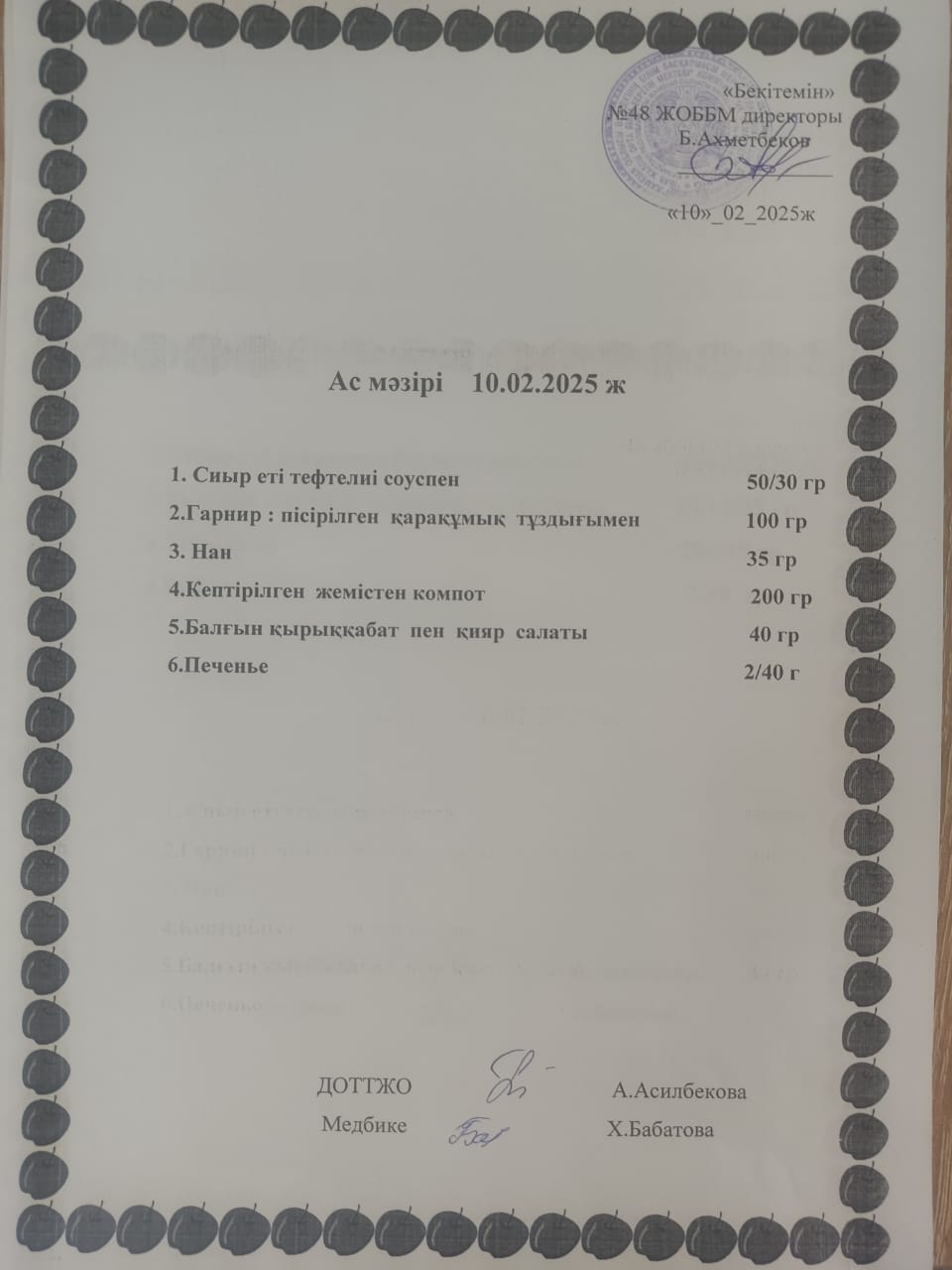 2025 жыл 10-14 ақпан аралығынндағы ас мәзірі