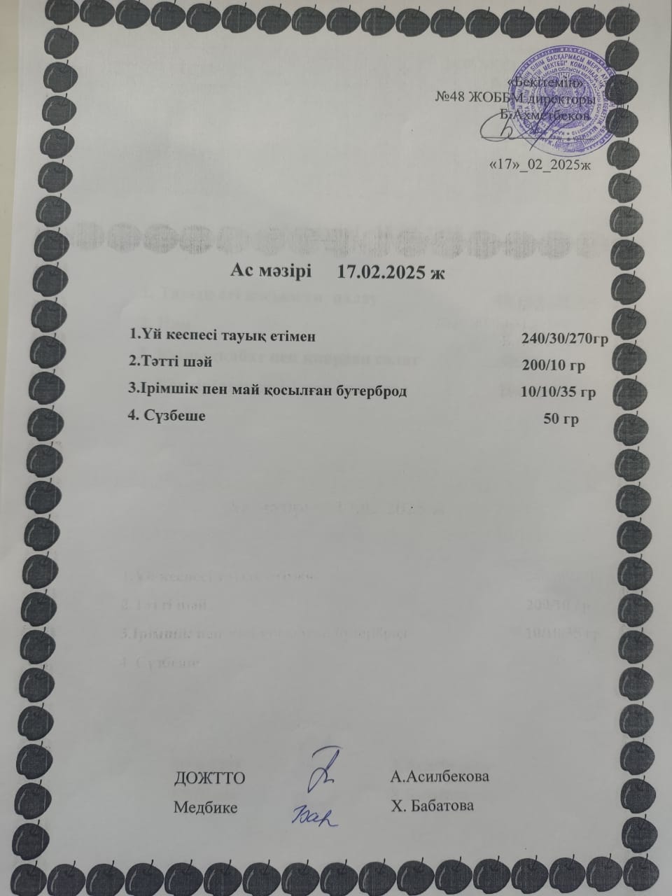 17-21 ші  ақпан аралығындағы ас мәзірі
