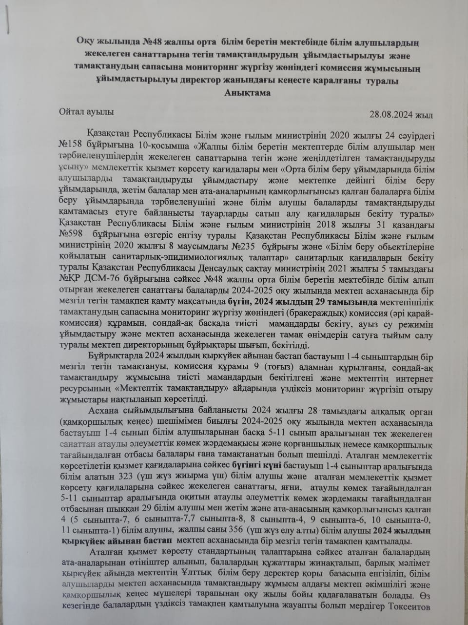 Тамақтанудың сапасына мониторинг жүргізу жөніндегі (бракераждық) комиссия жұмысының ұйымдастырылуы директор жанындағы кеңесте қаралғаны  АНЫҚТАМА