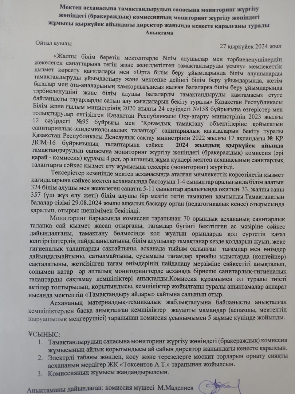 Тамақтанудың сапасына мониторинг жүргізу жөніндегі (бракераждық) комиссия жұмысының ұйымдастырылуы директор жанындағы кеңесте қаралғаны  АНЫҚТАМА