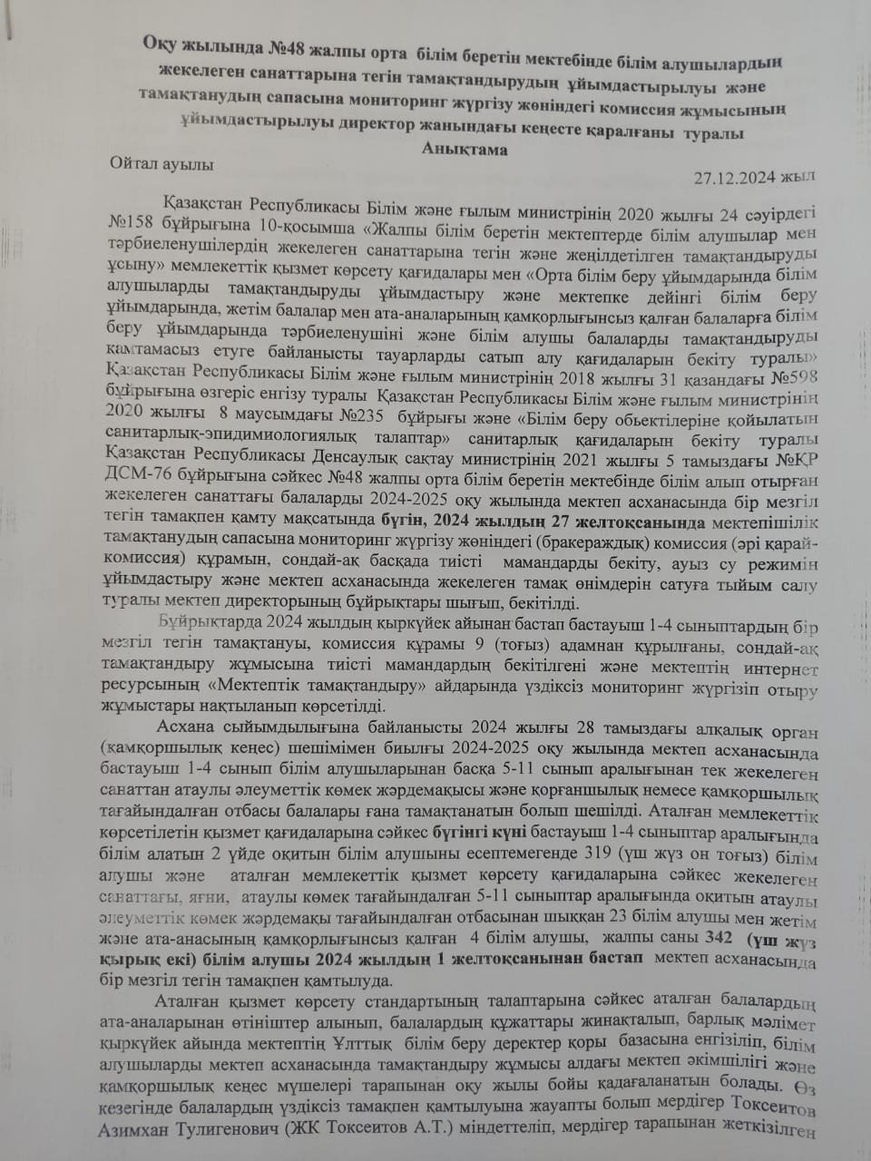 Тамақтанудың сапасына мониторинг жүргізу жөніндегі (бракераждық) комиссия жұмысының ұйымдастырылуы директор жанындағы кеңесте қаралғаны  АНЫҚТАМА