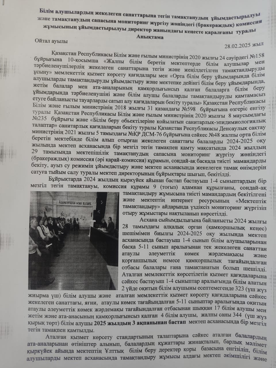 Тамақтанудың сапасына мониторинг жүргізу жөніндегі (бракераждық) комиссия жұмысының ұйымдастырылуы директор жанындағы кеңесте қаралғаны  АНЫҚТАМА