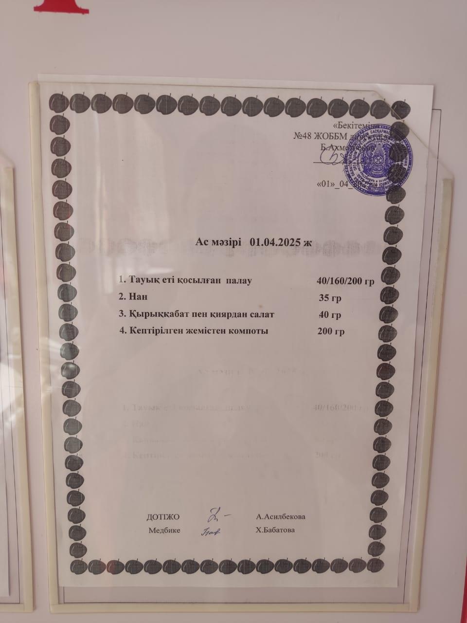 Меню 1-4  сәуір аралығы