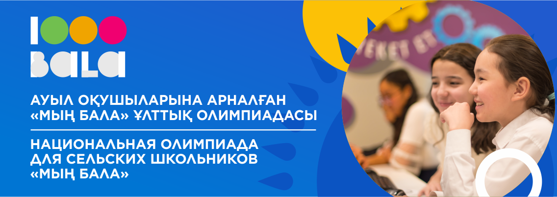 «Мың бала» Ұлттық зияткерлік олимпиадасының I кезеңі өтті
