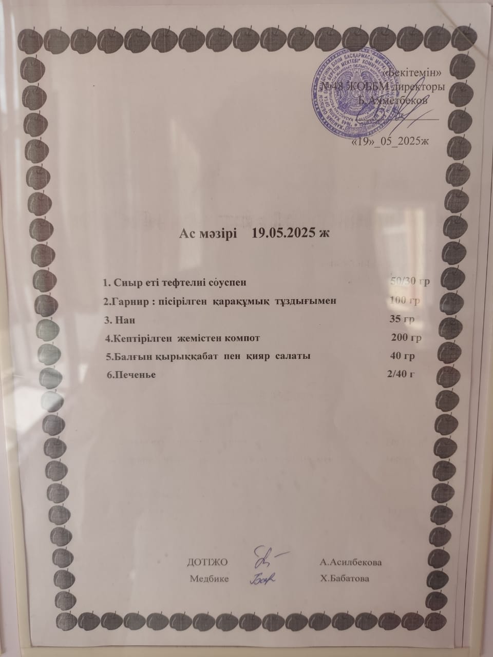 Ас  мәзірі 19-23  мамыр аралығы