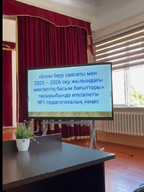 «Білім беру саясаты мен 2025 – 2026 оқу жылындағы мектептің басым бағыттары»