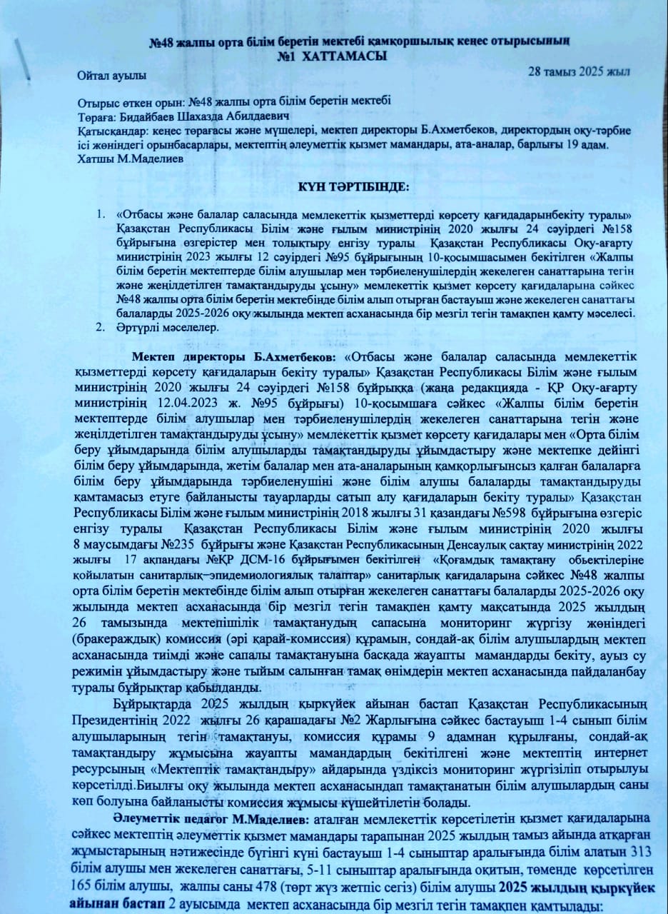 Ыстық тамақ ХАТТАМАСЫ 2025-2026  оқу жылы