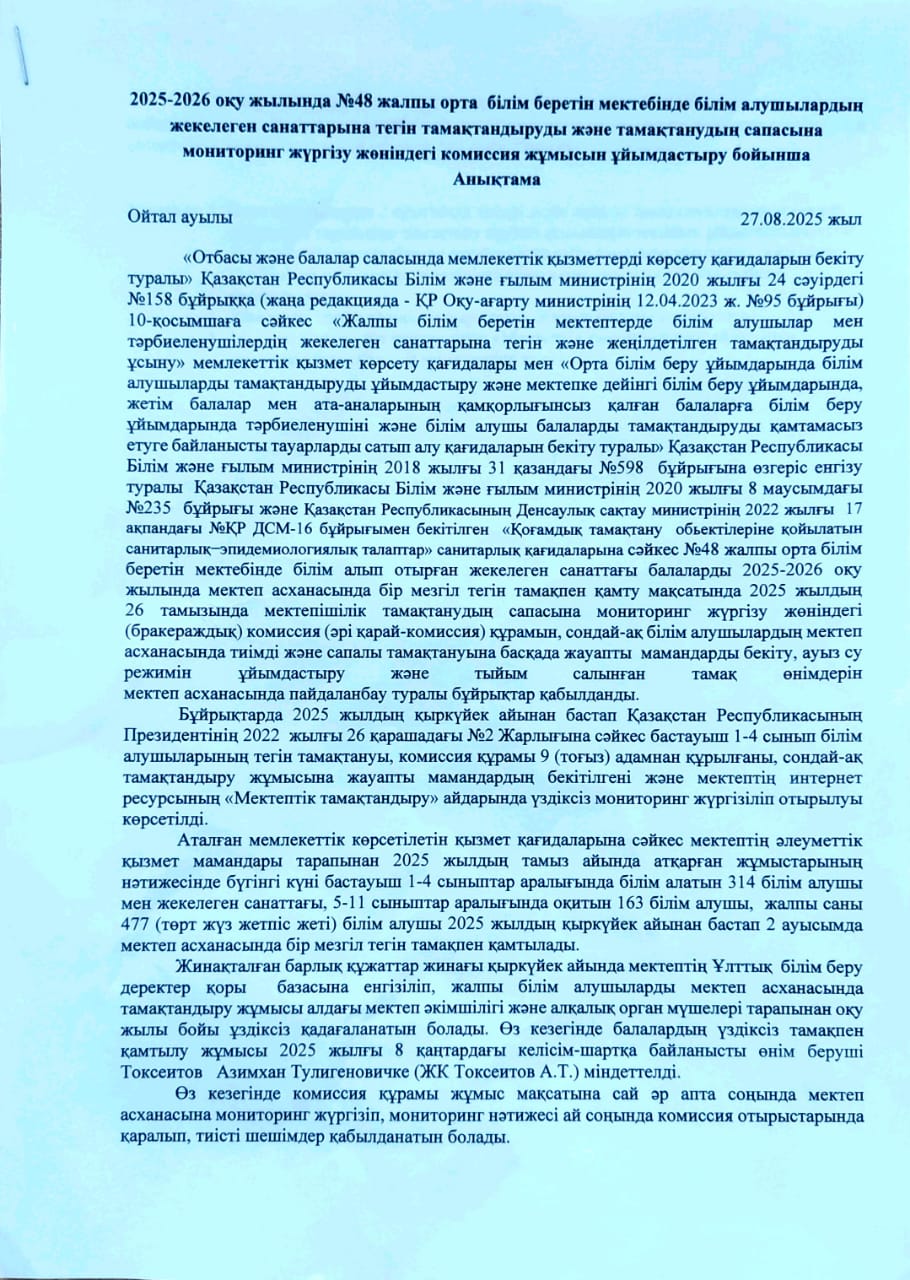 Тамақтанудың сапасына мониторинг жүргізу жөніндегі (бракераждық) комиссия жұмысының ұйымдастырылуы директор жанындағы кеңесте қаралғаны  АНЫҚТАМА