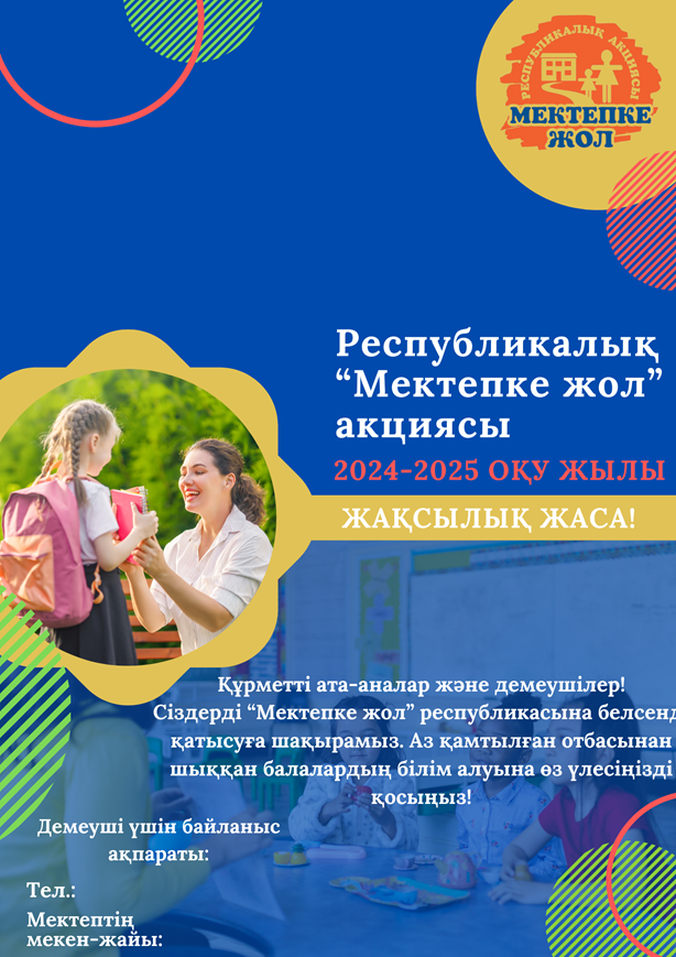 МЕКТЕПКЕ ЖОЛ акциясы