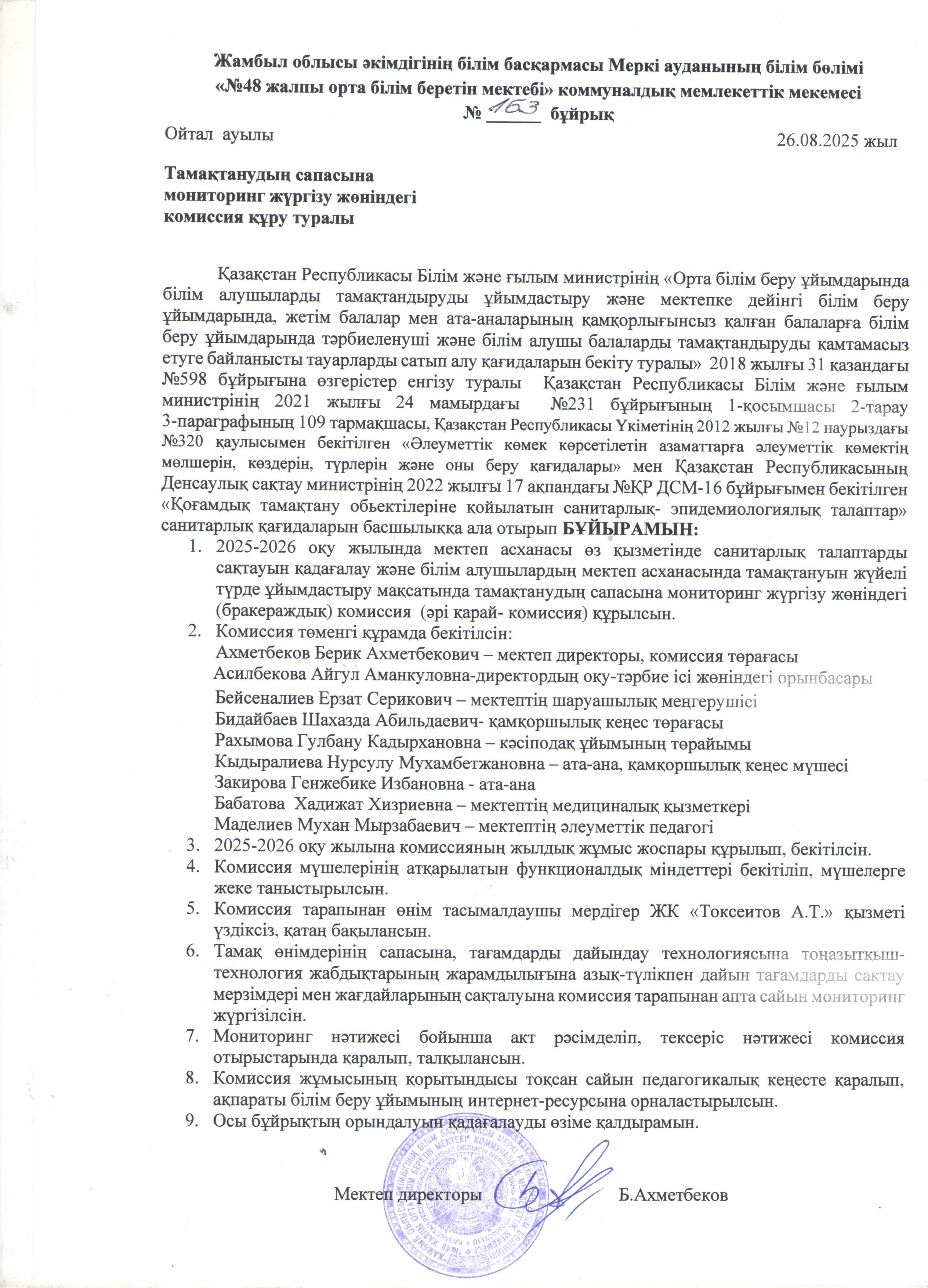 Тамақтанудың  сапасына  мониторинг  жүргізу жөніндегі  комиссия құру  туралы БҰЙРЫҚ