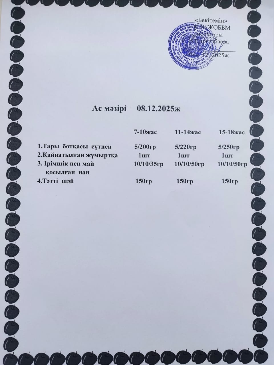 8-12 желтоқсан айы аралығындағы ас мәзірі